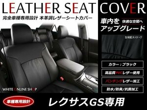 レザーシートカバー LEXUS GS250 GS350 (2WD) DBA-GRL11 DBA-GRL10 H24/1～MC迄