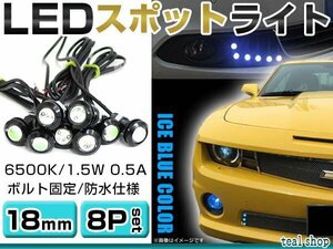 ☆8個セット☆牛目 丸型 デイライト 12V LED 18mm 防水 バック スポット バイク デコ レーション ドレスアップ ☆アイスブルー☆常時点灯