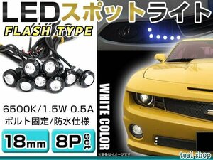 ☆8個セット☆牛目 丸型 デイライト 12V LED 18mm 防水 バック スポット バイク デコ レーション ドレスアップ ☆ホワイト☆フラッシュ