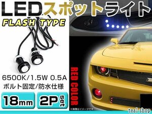 ☆2個セット☆牛目 丸型 デイライト 12V LED 18mm 防水 バック スポット バイク デコ レーション ドレスアップ ☆レッド☆フラッシュ