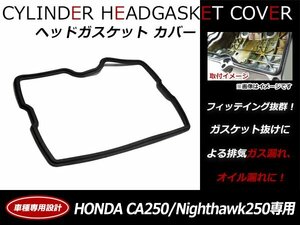 ホンダ CA250T/MC13 エンジン ヘッドカバー ガスケット 12391-KB4-670純正互換品 シリンダーカバーガスケット