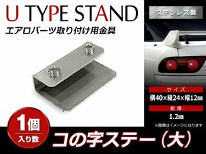 スチール製 コの字ステー 40mm×24mm×12mm エアロパーツ リアウイング トランクスポイラー 取り付け 固定金具(大) 1個