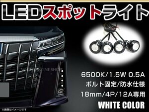 12V 超小型 イーグルアイ LED 18mm スポットライト ホワイト/白 フラッシュ 防水仕様！ブラックボディ 牛目 4個セット