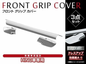 日野 HINO レンジャープロ H14/1～H29/5 標準/ワイド 3分割 クロームメッキ フロント グリップ カバー ドアハンドル カバー 貼付けタイプ