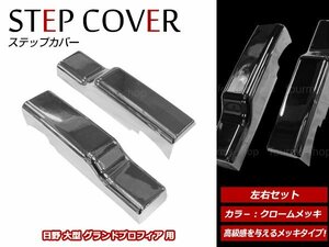 日野 大型 NEWプロフィア グランドプロフィア H15/11～H29/5 タイプ クローム メッキ ステップカバー アッパー サブ カバー パネル