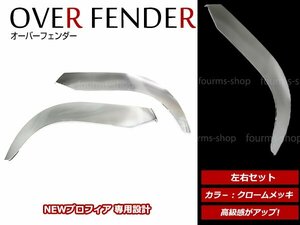 大型商品！日野 NEWプロフィア グランドプロフィア H15/11～H29/4 メッキ オーバーフェンダー カバー ガーニッシュ 左右セット サイド