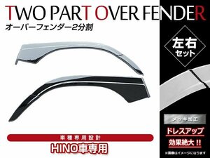 日野 新型 17レンジャー H29/5～ 標準/ワイド 交換式 クロームメッキ フロント フェンダー オーバーフェンダー カバーパネル 左右セット