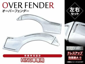 大型商品！トヨタ　ダイナ 日野 デュトロ ワイド H11/4～H23/6 メッキ フロントフェンダー ガーニッシュ メッキパネル サイドランプ無 4P