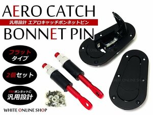 ボンネットピン ボンピン エアロキャッチ ブラック 2個入 86 マーク2 チェイサー スープラ ヴェロッサ アルテッツァ クレスタ ロードスター