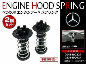 ベンツ C/E/GLK/SLクラスW204 W207 W212 W217 W218 W222 R172 R231 ボンネット エンジンフードスプリング 2048800127 2048800227 2個