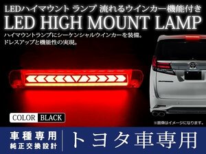 トヨタ アルファード 30系 シーケンシャル 流れる ウインカー付 LED ハイマウント ストップランプ ポジション スモークレンズ TYPE A