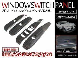 トヨタ 新型カムリ 70系 2017/7～ G/X/WS 木目調 パワーウインドウスイッチ パネル ドアスイッチパネル ガーニッシュ トリム 4点セット