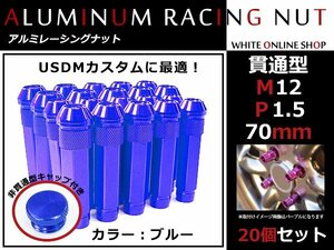 MPV LY3P 貫通/非貫通 両対応☆カラー ロングレーシングナット 20本 M12 P1.5 【 70mm 】 ブルー ホイールナット