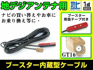 カロッツェリアナビ AVIC-VH9990 2010年モデル フィルムアンテナ用ケーブル 1個 ブースター内蔵 GT16 フロントガラス交換 カーナビのせかえ