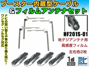 ケンウッドナビ MDV-Z700 2013年 クリアフィルムアンテナ左右＆ブースター内蔵ケーブル4個セット 左右L型 HF201S-01 カーナビのせかえ