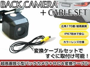 リアカメラ＆変換ケーブルセット パイオニア Pioneer AVIC-MRZ90 - 角型バックカメラ 高解像度CMDレンズ搭載 RD-C100