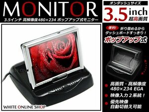 3.5インチ超高画質 液晶モニター ポップアップ式 自動バック切替