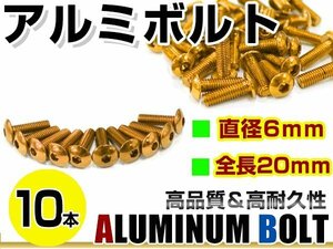 メール便 カラー アルミボルト M6×20mm 六角 トラスボルト金/ゴールド 10本 スクリーン/カウル/パネル/ナンバープレート/クランクケース