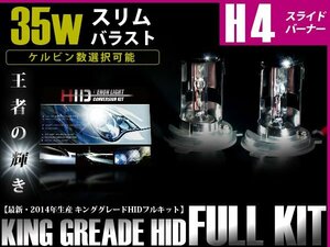 送料無料 HIDキット薄型 H4リレー付き HI/LOスライド 35w/30000k