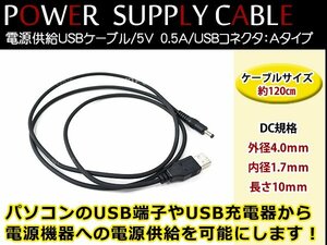 メール便 サンヨー NV-SD741DT ゴリラ GORILLA ナビ用 USB電源用 ケーブル 5V電源用 0.5A 1.2m