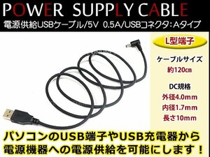 メール便送料無料！SB ⇔ DC電源 PSP デジカメ等 USB 充電 ケーブル PC接続 電源供給ケーブル 5V 外径4mm 内径1.7mm L型 プラグ