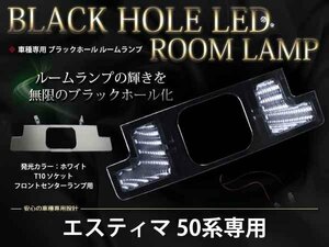 50系エスティマ LEDブラックホール ルームランプ ホワイト
