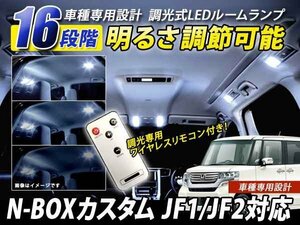 N-BOXカスタム JF1/JF2 明るさ16段階調整！LEDルームランプ 38連