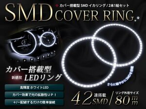 メール便 2本セット カバー付 LED イカリング SMD42連 外径80mm ホワイト