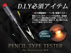DIY必需品 6V/12V/24V ペン型検電テスター LED加工や配線処理に