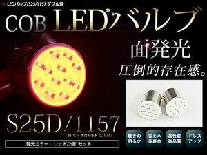 LEDバルブ S25 COB面発光 ダブル球 180°段付きピン レッド 赤 2個セット ブレーキランプ バックランプ ウインカー等に 汎用
