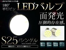 メール便 LEDバルブ S25 COB面発光 シングル球 180°平行ピン ホワイト 白 2個 バックランプ ウインカー ナンバー灯 ライセンスランプ等_画像1