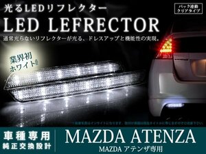 GH系アテンザ 高輝度48LEDリフレクター クリア バック連動