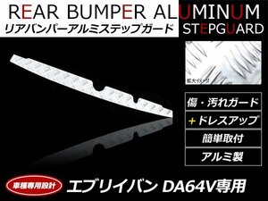 スクラムバン DG64V アルミ リアバンパー ステップガード 光沢 リアステップガード トランク ラゲッジ ステップカバー 傷防止