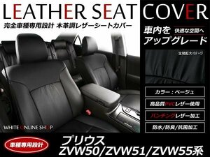 SALE!レザーシートカバー プリウス ZVW50系/ZVW51/ZVW55 5人 A/S/Aツーリングセレクション/Sツーリングセレクション H27/12-H30/12