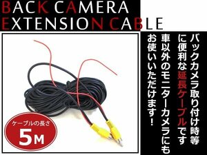 バックカメラ 防犯カメラ等 RCA 延長ケーブル 5m オス ⇔ オス ビデオケーブル コード AVケーブル リアモニター取付に！