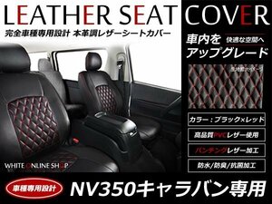 レザーシートカバー 5人乗 キャラバン E26 NV350 プレミアムGX 黒×赤ステッチ レッドステッチ ダイヤカットデザイン