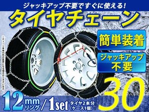 超簡単 タイヤチェーン/スノーチェーン 亀甲 12インチ 155R12