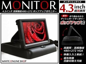 4.3 -inch 2 system high resolution compact liquid crystal pop up type monitor back monitor CCD/CMD back camera .. affinity eminent!