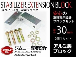 ジムニー JA11JA12 JA22 JA71 JB23 JB33 JB43 JB31 JB32 ボルト付 スタビライザー 延長ブロック 30mm 2個入 アルミ スタビブロック