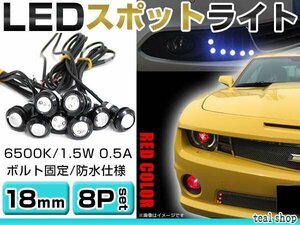 ☆8個セット☆牛目 丸型 デイライト 12V LED 18mm 防水 バック スポット バイク デコ レーション ドレスアップ ☆レッド☆常時点灯