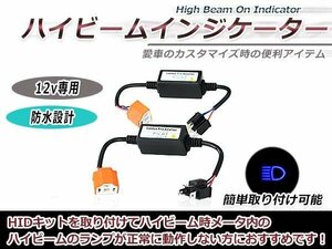 ☆防水対応！！☆ ハイビーム インジケーター 不点灯防止ユニット HID/LED 兼用 H4 Hi/Lo 12V 左右2個セット ！！