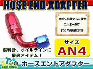 ☆新品・汎用設計☆ 規格 AN4 フィッティングホースエンドアダプター スイベルアダプター スイベルジョイント アルミ製 90度エルボ