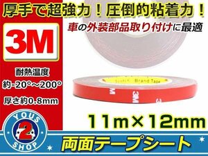 車の内装・外装の接着固定に！！☆新品☆アメリカ製 3M スリーエム 超強力 両面テープ 幅12mm 厚さ0.8mm 長さ11m 貼付け エンブレム モニタ