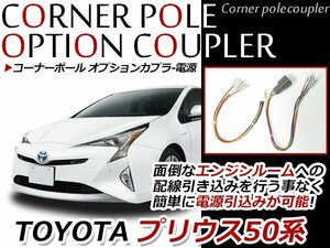  Prius 50 series corner pole option coupler option power supply 4 system connector attaching 