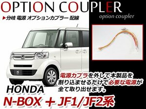 N-BOX+ JF1/JF2 分岐 電源 オプションカプラー 取り出し 配線 オプション電源