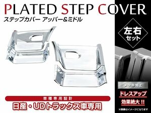 クオン/17パーフェクトクオン H17/1～ クロームメッキ サイドステップ アッパー&ミドル 左右セット 貼り付けタイプ メッキガーニッシュ