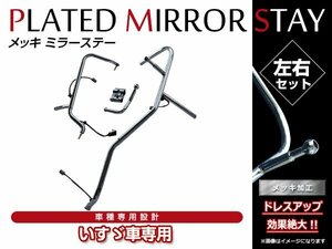 大型商品！いすゞ 07フォワード H19/7～ 電動ミラー用 電動熱線付 熱線配線 純正交換タイプ オール メッキ ミラーステー ミラーアーム