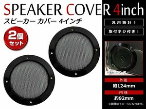 ブラック メッシュ スピーカー グリルカバー 4インチ 10cm～11cm 汎用 取付ネジ付 スチールメッシュ カーステレオ ドレスアップ