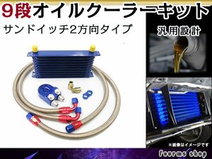 汎用 薄型 高圧対応 オイルクーラーキット 9段 サンドイッチタイプ 2方向 コア AN10 幅300mm x 高さ135mm x 奥行50mm ホース ブロック付