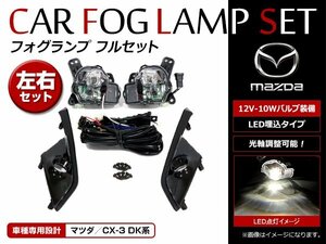  Mazda CX-3 DK5AW DK5FW DKEAW DKEFW H27.2~ original exchange type LED foglamp full kit foglamp with cover 